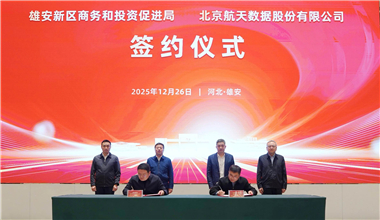 又一家央企數(shù)科公司落戶雄安新區(qū)